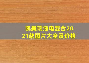 凯美瑞油电混合2021款图片大全及价格