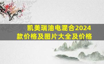 凯美瑞油电混合2024款价格及图片大全及价格