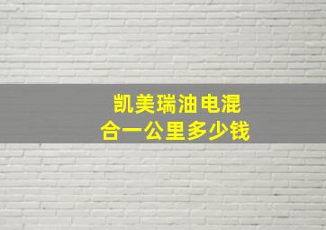 凯美瑞油电混合一公里多少钱