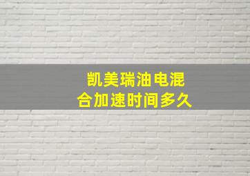 凯美瑞油电混合加速时间多久