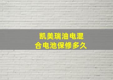 凯美瑞油电混合电池保修多久