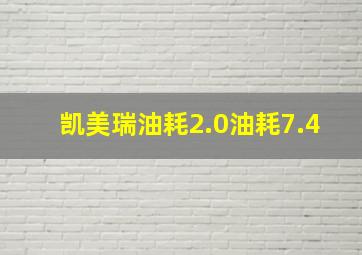 凯美瑞油耗2.0油耗7.4