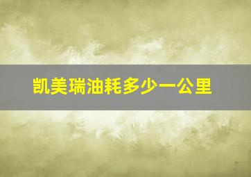 凯美瑞油耗多少一公里