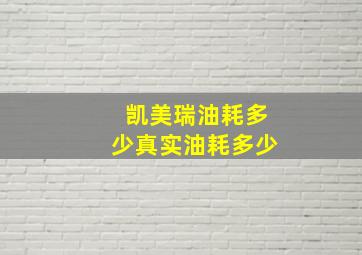 凯美瑞油耗多少真实油耗多少