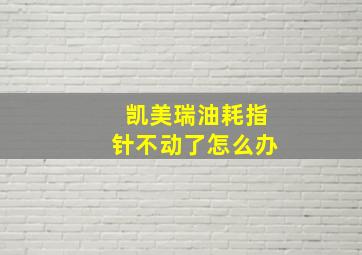 凯美瑞油耗指针不动了怎么办