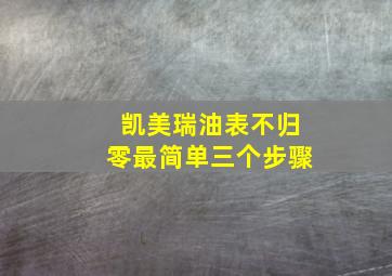 凯美瑞油表不归零最简单三个步骤