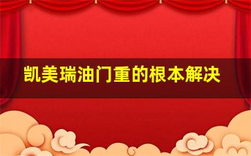 凯美瑞油门重的根本解决