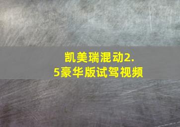 凯美瑞混动2.5豪华版试驾视频