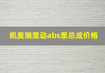 凯美瑞混动abs泵总成价格