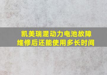 凯美瑞混动力电池故障维修后还能使用多长时间