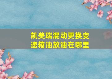 凯美瑞混动更换变速箱油放油在哪里