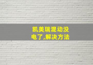 凯美瑞混动没电了,解决方法