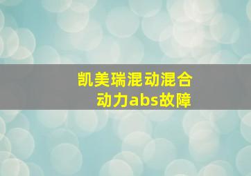 凯美瑞混动混合动力abs故障