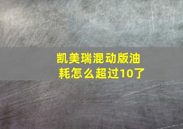 凯美瑞混动版油耗怎么超过10了