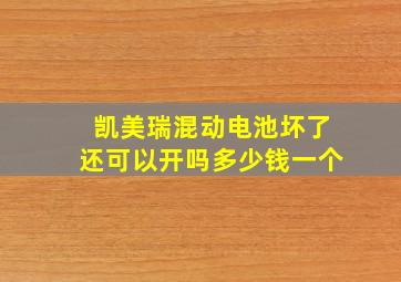 凯美瑞混动电池坏了还可以开吗多少钱一个