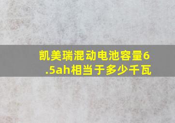 凯美瑞混动电池容量6.5ah相当于多少千瓦