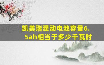 凯美瑞混动电池容量6.5ah相当于多少千瓦时