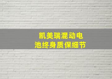 凯美瑞混动电池终身质保细节