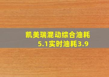 凯美瑞混动综合油耗5.1实时油耗3.9