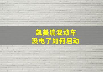 凯美瑞混动车没电了如何启动