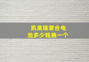 凯美瑞混合电池多少钱换一个