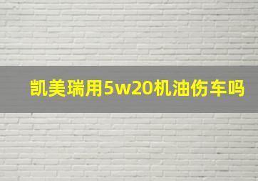 凯美瑞用5w20机油伤车吗