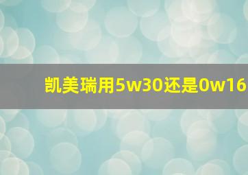 凯美瑞用5w30还是0w16