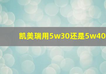 凯美瑞用5w30还是5w40