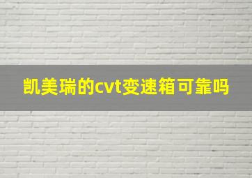 凯美瑞的cvt变速箱可靠吗