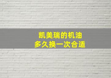 凯美瑞的机油多久换一次合适