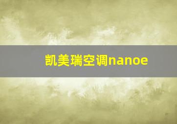 凯美瑞空调nanoe