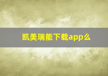 凯美瑞能下载app么