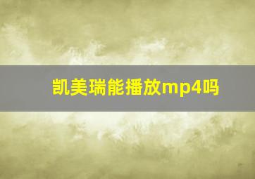 凯美瑞能播放mp4吗