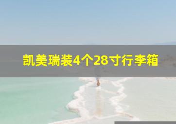 凯美瑞装4个28寸行李箱