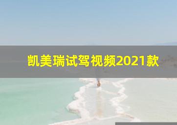 凯美瑞试驾视频2021款