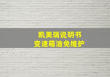 凯美瑞说明书变速箱油免维护