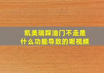 凯美瑞踩油门不走是什么功能导致的呢视频