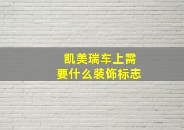 凯美瑞车上需要什么装饰标志