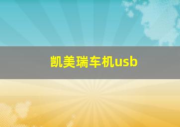 凯美瑞车机usb