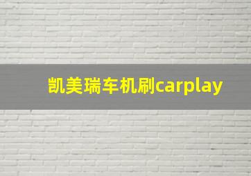 凯美瑞车机刷carplay