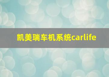 凯美瑞车机系统carlife