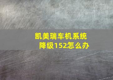 凯美瑞车机系统降级152怎么办