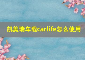 凯美瑞车载carlife怎么使用