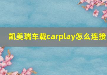 凯美瑞车载carplay怎么连接