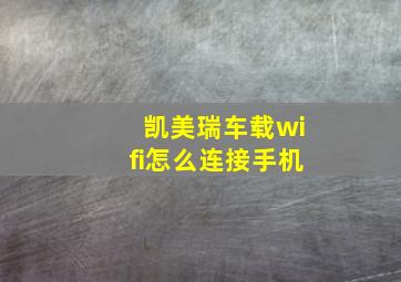 凯美瑞车载wifi怎么连接手机