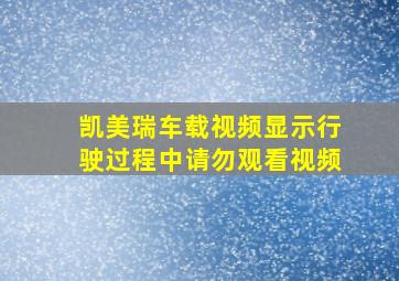 凯美瑞车载视频显示行驶过程中请勿观看视频