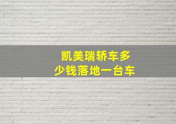 凯美瑞轿车多少钱落地一台车