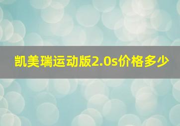 凯美瑞运动版2.0s价格多少