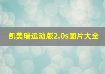 凯美瑞运动版2.0s图片大全