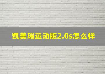 凯美瑞运动版2.0s怎么样